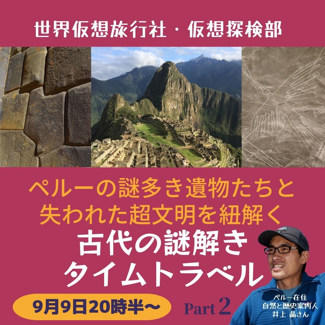Akira Inoue - nandi peru ブログ ペルー 古代の謎解きタイムトラベル